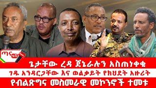 ጣና ዜና፦ የካቲት 29/2017 ጌታቸው ረዳ ጀኔራሉን አስጠነቀቁ| ገዱ አንዳርጋቸው እና ወልቃይት የክህደት አዙሪት| የብልጽግና መስመራዊ መኮንኖች ተመቱ