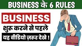 6 Business Mistakes of Youth | BUSINESS के 6 RULES | THE E-MYTH REVISITED Book Summary In Hindi