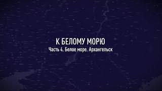 На мотоцикле к Белому морю. Часть 4. Архангельск