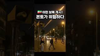 이란, 드론·미사일 보복 시작! 이스라엘 본토 위기