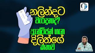 නලින්දට වැරදුනාද? ඇන්ටිජන් ගැන දිලිත්ගේ කතාව | Tharindu Jayawardhana | Shalika Wimalasena | MediaLK