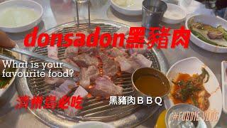 韓國濟州島必吃 donsadon黑豬肉 Korea jeju BBQ