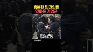 흥분한 민간인을 안아준 계엄군