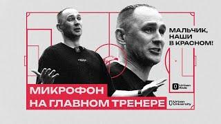 МИКРОФОН НА ГЛАВНОМ ТРЕНЕРЕ / СЕРГЕЙ ВИКТОРОВИЧ РЫЖИКОВ / FONBET КУБОК РОССИИ