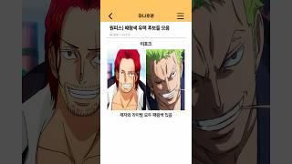 원피스) 패왕색 유력 후보들 모음