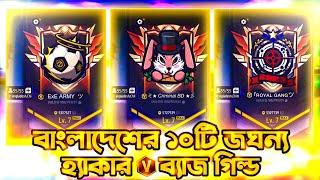 বাংলাদেশের 10টি জঘন্য হ্যাকার V ব্যাজ গিল্ড Free Fire