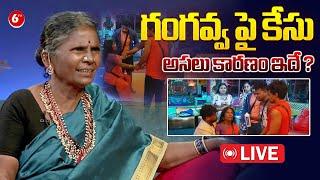 Live : గంగవ్వ పై కేసు !! Case Filed Against Bigg Boss 8 Fame Gangavva | Nagarjuna | 6TV Digital