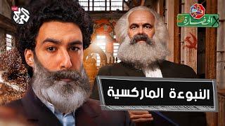 لماذا لا يموت كارل ماركس؟ | في الحضارة