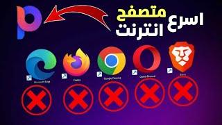 اسرع متصفح انترنت على الاطلاق سريع وآمن