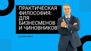 Практическая философия: для бизнесменов и чиновников - Евгений Сивков