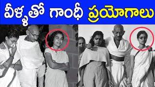 TRUTH ABOUT GANDHIJI EXPERIMENT WITH BRAHMACHARYA | GANDHI'S EXPERIMENTS WITH CELIBACY | FACTS4U