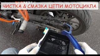 Чистка и смазка цепи мотоцикла. Лайфхак без подката.