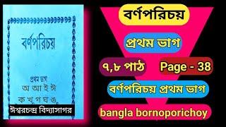 barnoporichoy।বর্ণপরিচয় ১ম ভাগ।৭ম ও ৮ম পাঠ।অ আ ই ঈ।ক খ গ ঘ ঙ।bornoporichoy prothom bhag। page 38।