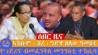 ኣኽሱም ፣ ሽረ ፣ ዓድዋ ተኹሲ ተኸፊቱ\\ ሞንጀሪኖ ብመፈንቅለ መንግስቲ ተኸሲሳ