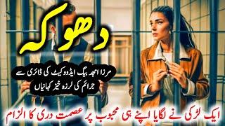 Dhoka | Suspese & Jurm O Saza Urdu Stories |  Mirza Amjad Baig | sadia ke library