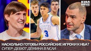 Насколько готовы россияне к НБА? Егор Дёмин ярко дебютировал в NCAA — Взял Мяч Live Лучшее