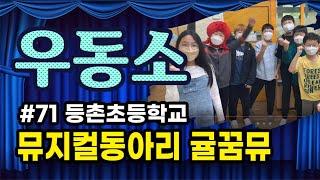 [우동소]등촌초등학교 뮤지컬동아리 귤꿈뮤를 소개합니다.