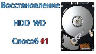 Восстановление жесткого диска HDD WD ремонт Способ №1