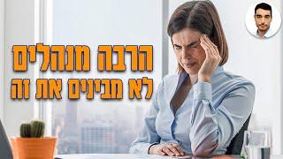 ניהול עובדים - הרבה מנהלים לא מבינים את זה