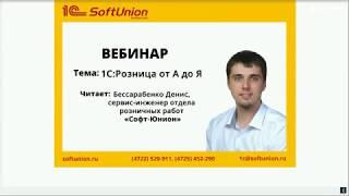 Вебинар. 1С:Розница от А до Я