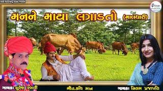 મનને માયા લગાડતો - Suresh Rabari - Neelam Prajapati _ Man Ne Maaya Lagadto