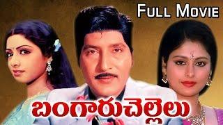 Bangaru Chellelu Telugu Full Length Movie ||  Sobhan Babu, Jayasudha, Murali Mohan, Sridevi