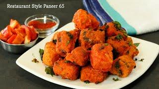 बनायें एकदम क्रिस्पी और उसिके साथ अंदर से एकदम नरम पनीर ६५ Restaurant style Paneer 65 MadhurasRecipe