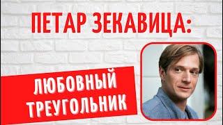 Он бросил жену с новорожденным сыном на руках ради любовницы: о личном Петара Зекавицы