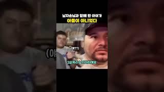 남자손님과 함께 탄 아이가 아들이 아니었다
