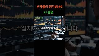 부자들의 생각법 Ep.6