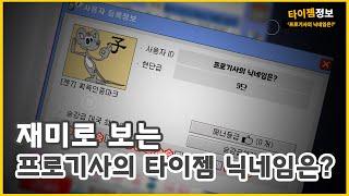 추억 보정 재미로 보는 프로기사들의 타이젬 아이디는? | 타티바둑정보 16편