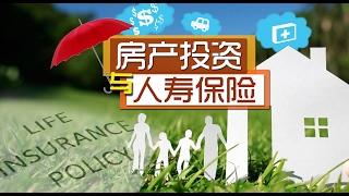 房产投资与人寿保险 Life Insurance for Property Owners 安家纽约(02/15/2017) LivingInNY