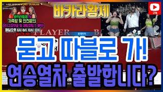 [바카라 실시간] 황제tv 5월 01일 1차전  5월 부터 황제 재물 복이 터진답니다 걍 주어 담아 보자! #바카라 #바카라실시간 #바카라황제 다시보기 On Air!!