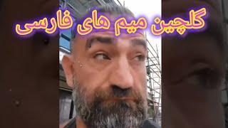 گلچین میم های فارسی (پیج اینستاگرام Fullmemevideos)