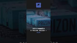 Запустившийся в России Poizon — фейк #новости #поток #poizon #брендывроссии #сеил #ресейлеры #россия