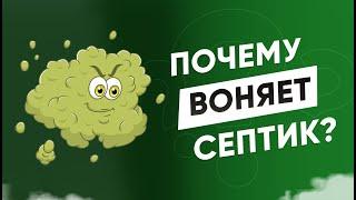 Почему воняет септик  или автономная канализация.   Как устранить запах.