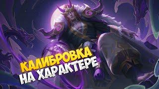 НЕЛЬЗЯ так просто Пройти в Мифик \ Нас Ждёт 10 кругов Калибровки \  Mobile Legends