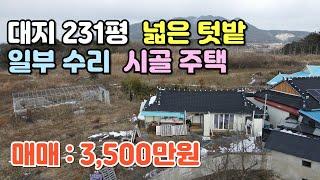 NO.431 정읍시 소성면 주택매매 대지 231평 넓은 텃밭 일부수리 시골주택