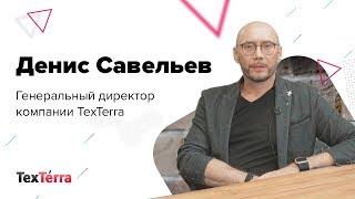 Денис Савельев: о бизнесе, управлении и будущем «Текстерры»