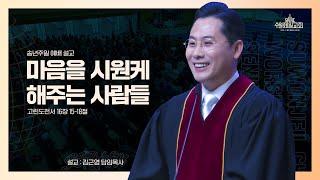 마음을 시원케 해주는 사람들 | 김근영 담임목사 | 수원제일교회 24년 12월 29일 송년주일예배 설교