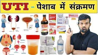 UTI - पेशाब में संक्रमण | Urine Infection | Treatment | Medicine | Pharmacy | Pharmacology | Doctor