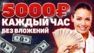 ЗАРАБОТОК В ИНТЕРНЕТЕ 5000 РУБЛЕЙ ЗА ЧАС на Телефоне мин Вложений! Как Заработать Деньги онлайн Дома