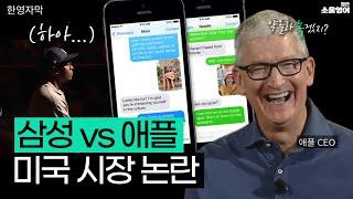 삼성 vs 애플, “녹색 때문에 쪽팔려서 못써”