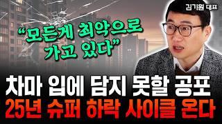 "살면서 처음 보는 숫자" 내년 슈퍼 하락 사이클 온다. 강남 아파트도 곧 붕괴할 겁니다 ｜김기원 대표 2부