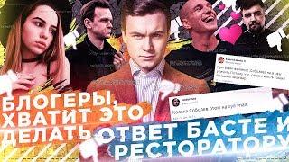 ТОП ЗАШКВАРОВ БЛОГЕРОВ / ОТВЕТ БАСТЕ И РЕСТОРАТОРУ