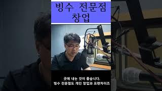 빙수전문점창업쇼츠