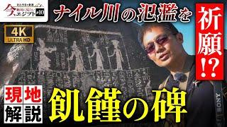 【エジプトの危機】ナイル川の氾濫を祈願！飢饉の碑を現地解説（セヘル島・ジョセル王・ピラミッド・歴史・遺跡・考古学・ミステリー）