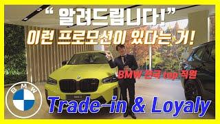 BMW 분당 이한준 과장이 알려주는 남들보다 싸게 구매하는 방법! + BMW X6 30d 트레이드인 출고기!