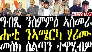 Breaking ግብጺ ንስምምዕ ኣስመራ መግለጺ፣ ሑቲ ንመርከብ ውግእ ኣሜርካ ሃሪሙ፣ ኤለን መስክ ስልጣን ተዋሂብዎ november 13 2024