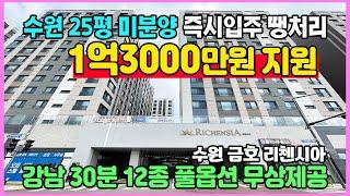 수원 25평 금호 리첸시아 1억3000만원 입주비지원 풀옵션 무상 즉시입주 미분양 최저가 땡처리